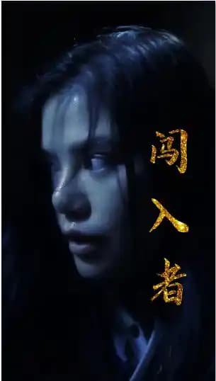 闯入者短剧 - 脑洞悬疑 (2024) 海报