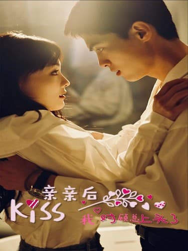 亲亲后我对顾总上头了 - 女频恋爱 (2024) 海报