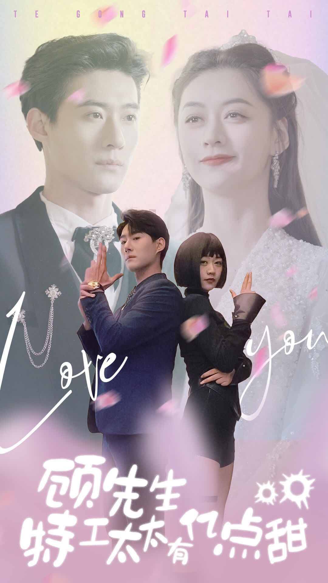 顾先生特工太太有有亿点甜 - 女频恋爱 (2024) 海报