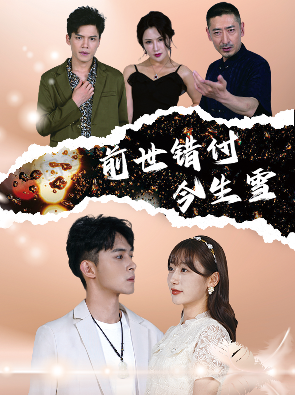 前世错付今生雪 - 年代穿越 (2024) 海报