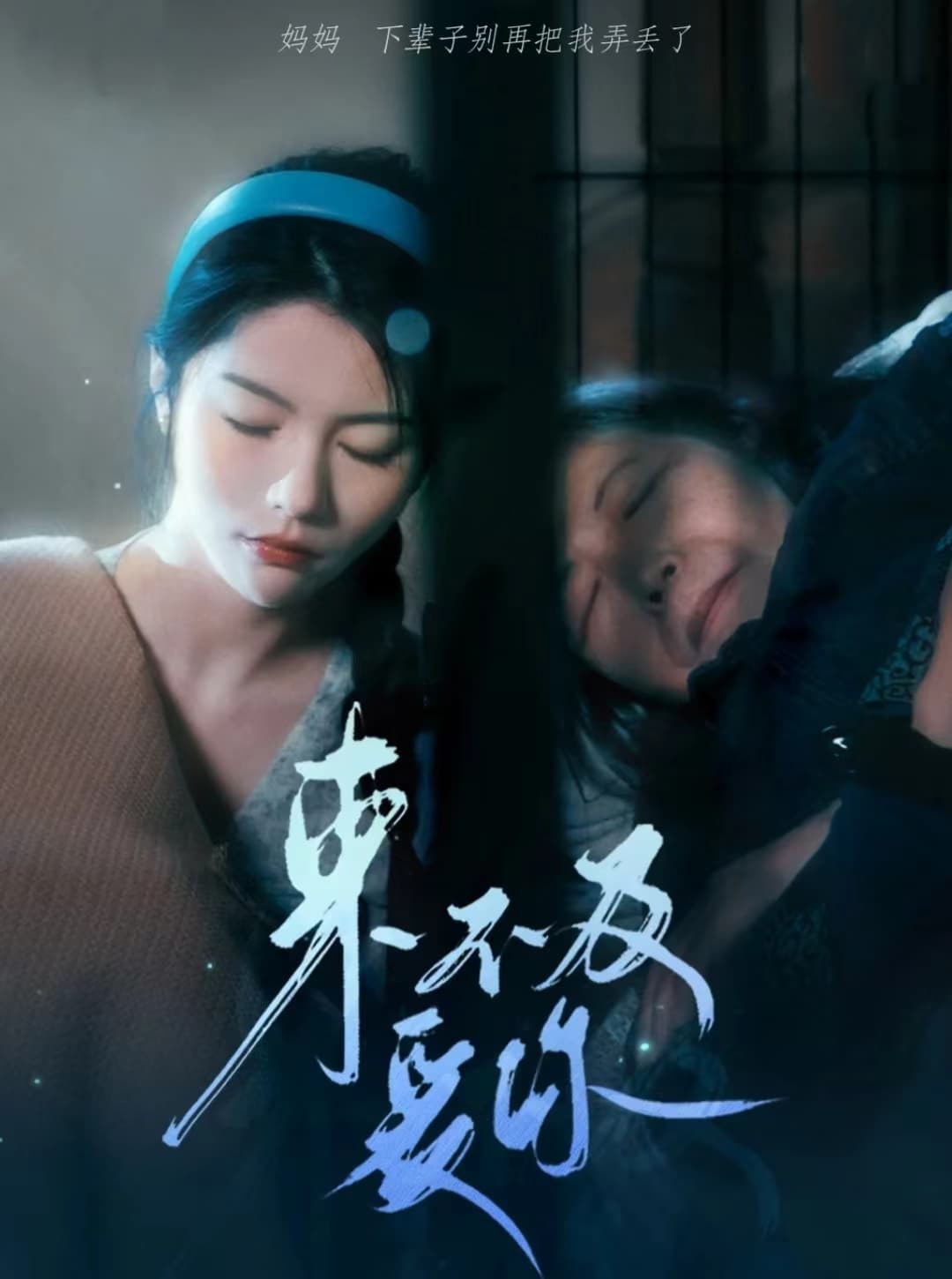 来不及爱你短剧 - 现代都市 (2024) 海报