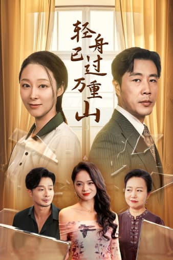 轻舟已过万重山26集 - 现代都市 (2024) 海报