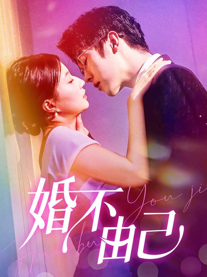 婚不由己 - 女频恋爱 (2024) 海报