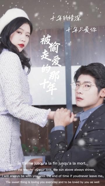 被偷走爱的那十年 - 女频恋爱 (2024) 海报