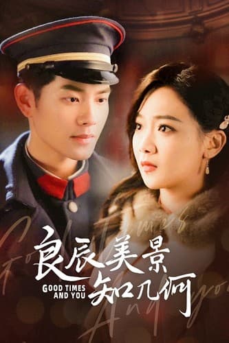 良辰美景知几何 - 反转爽剧 (2024) 海报