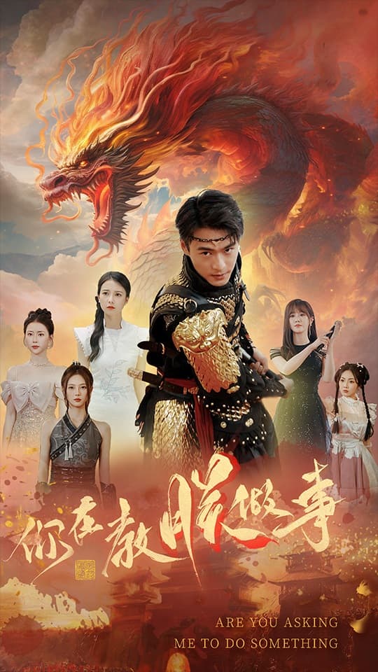 你在教朕做事 - 年代穿越 (2024) 海报