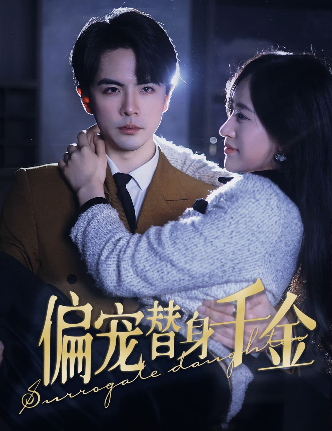 偏宠替身千金 - 现代都市 (2024) 海报