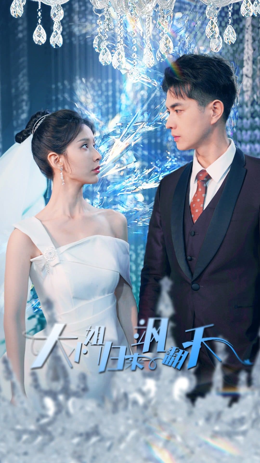 大小姐归来飒翻天 - 女频恋爱 (2024) 海报