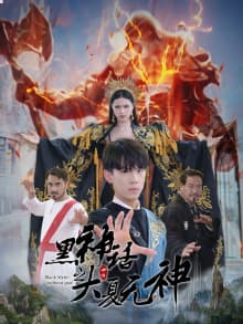 黑神话之大夏无神$黑神话之大圣归来 - 反转爽剧 (2024) 海报