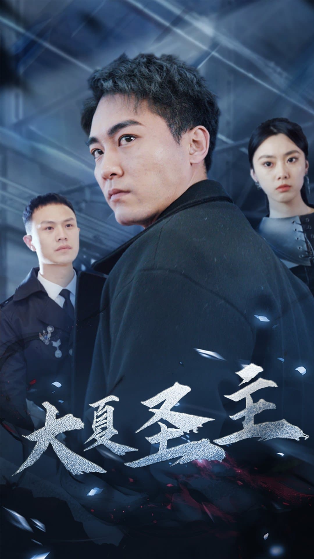 大夏圣主 - 反转爽剧 (2024) 海报