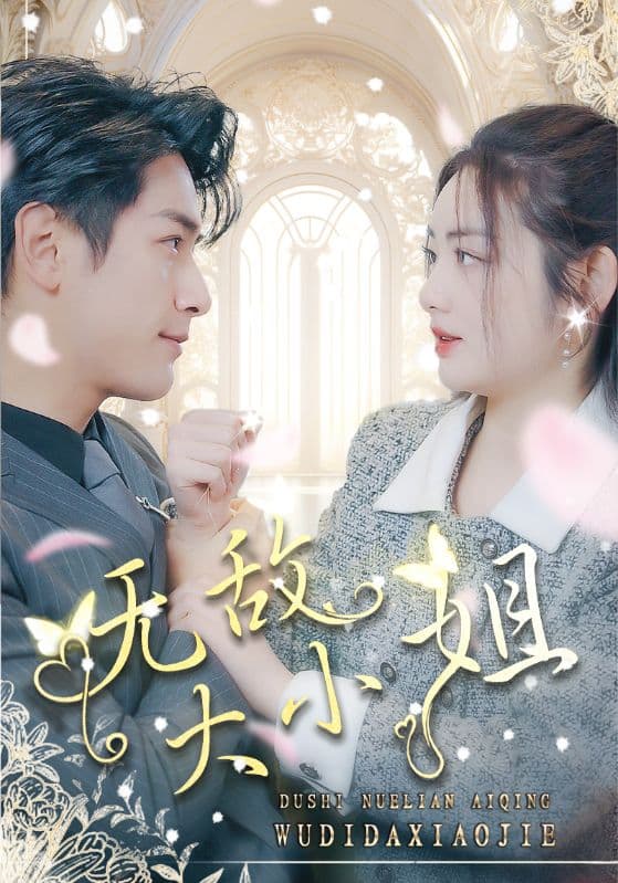 无敌大小姐 - 现代都市 (2024) 海报