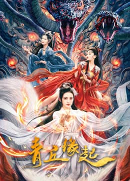 青丘缘起 - 动作片 (2024) 海报