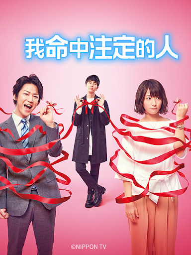 我命中注定的人 - 日剧 (2017) 海报
