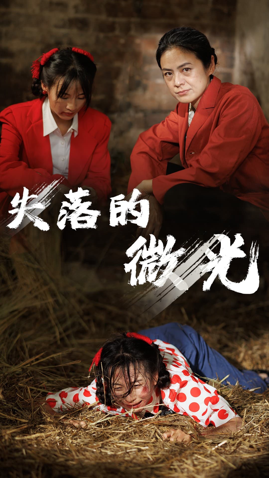 失落的微光 - 现代都市 (2024) 海报