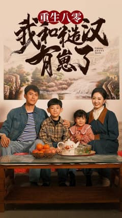 重生八零:我和糙汉有崽了 - 年代穿越 (2024) 海报