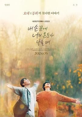 当我的指尖触碰到你的温度时 - 韩剧 (2024) 海报