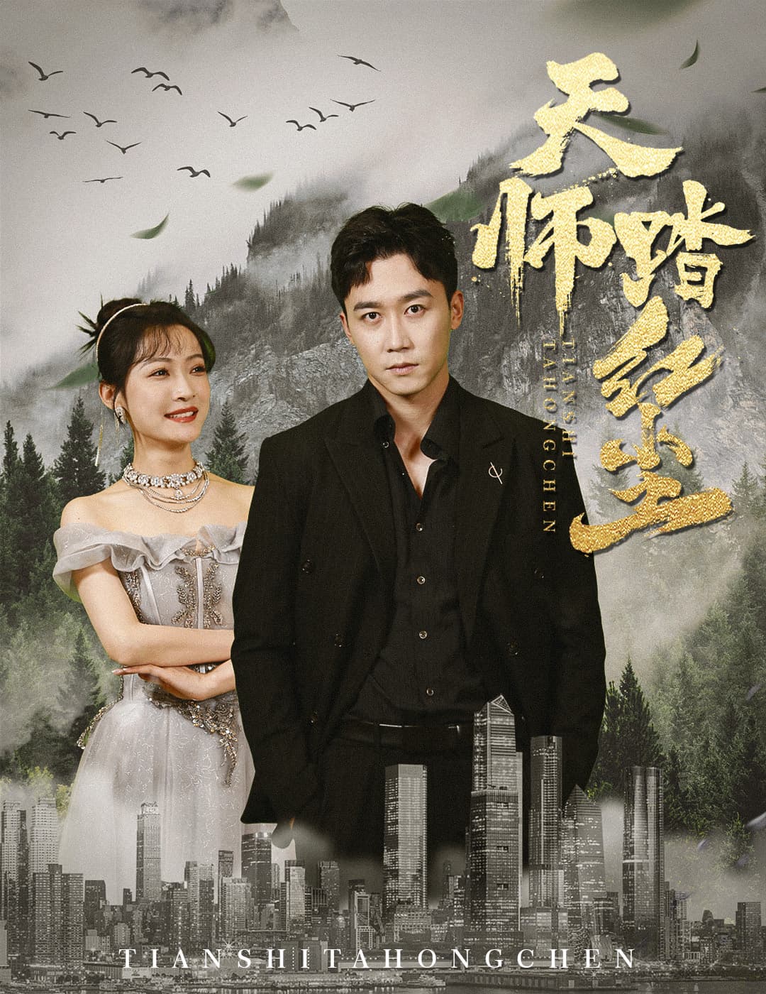 天师踏红尘 - 反转爽剧 (2024) 海报