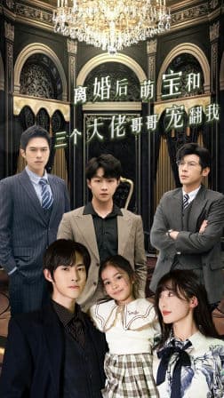 离婚后萌宝和三个大佬哥哥宠翻我 - 现代都市 (2024) 海报