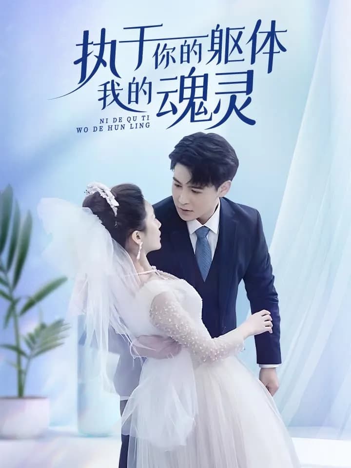 执于你的躯体我的魂灵 - 女频恋爱 (2024) 海报