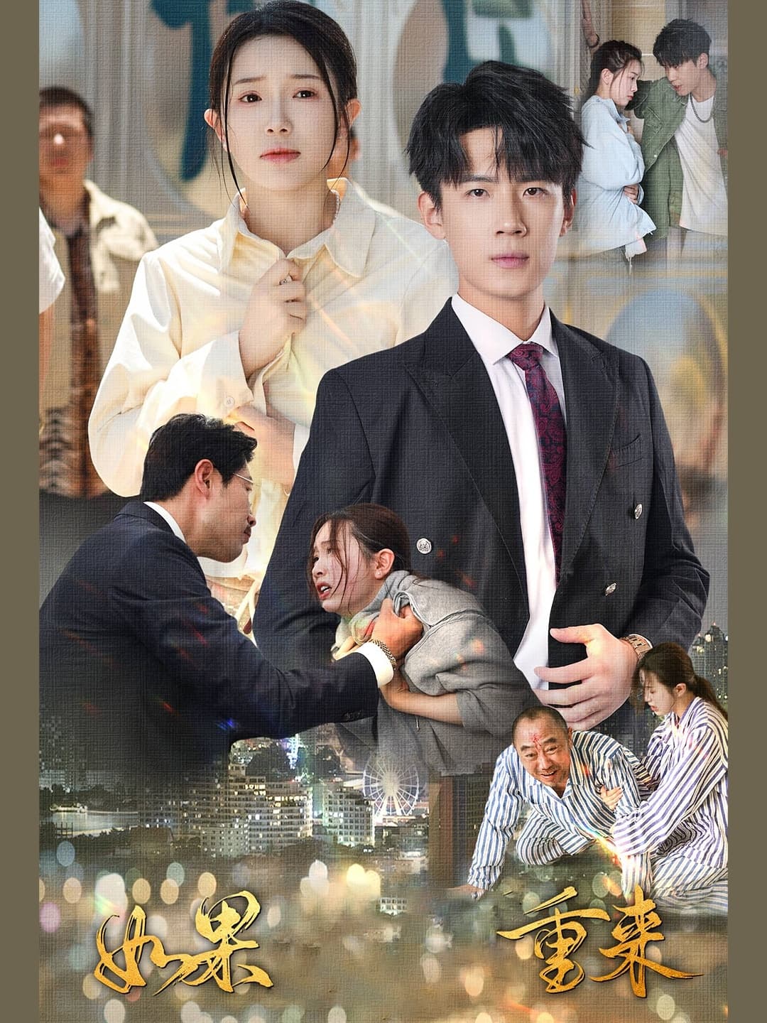 如果重来 - 现代都市 (2024) 海报