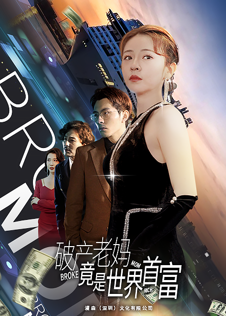 破产老妈竟是世界首富 - 反转爽剧 (2024) 海报