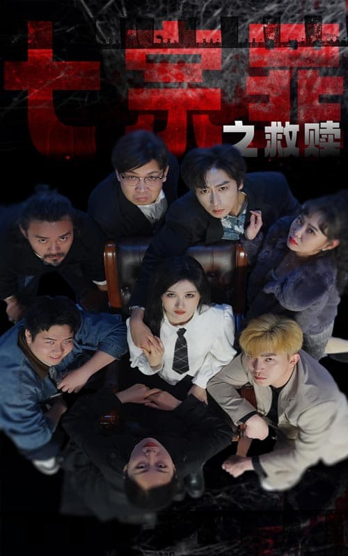 七宗罪之救赎 - 现代都市 (2024) 海报