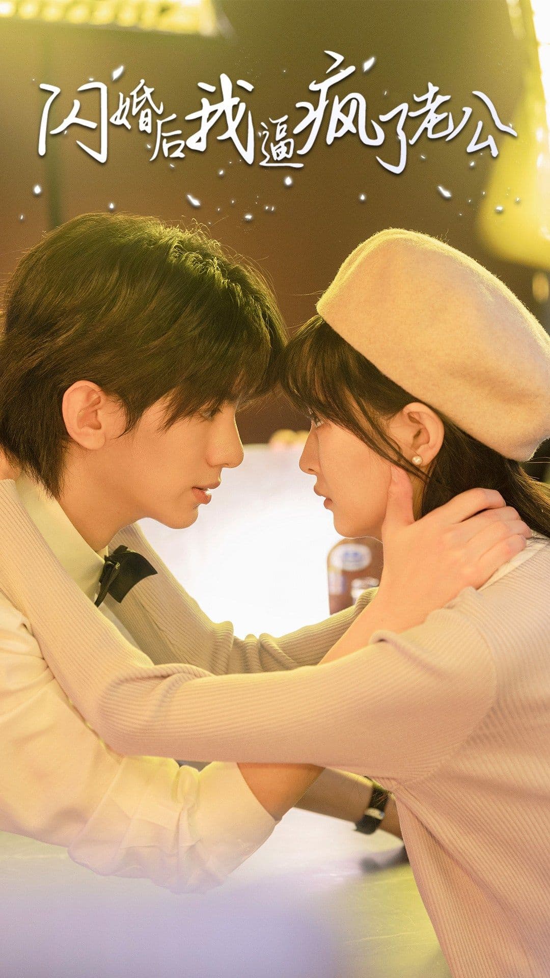 闪婚后我逼疯了老公 - 女频恋爱 (2024) 海报