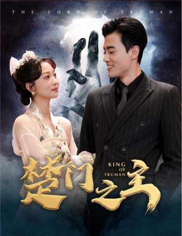 楚门之主$一世如龙 - 反转爽剧 (2024) 海报