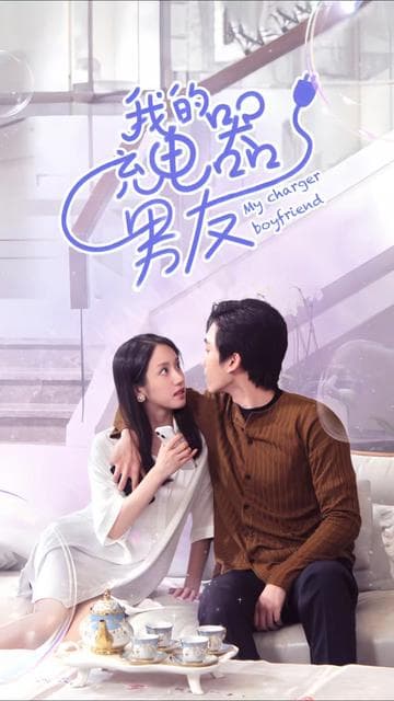 我的充电器男友 - 年代穿越 (2024) 海报