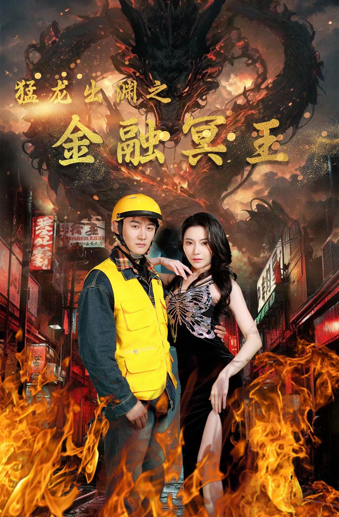 猛龙出渊之金融冥王 - 反转爽剧 (2024) 海报