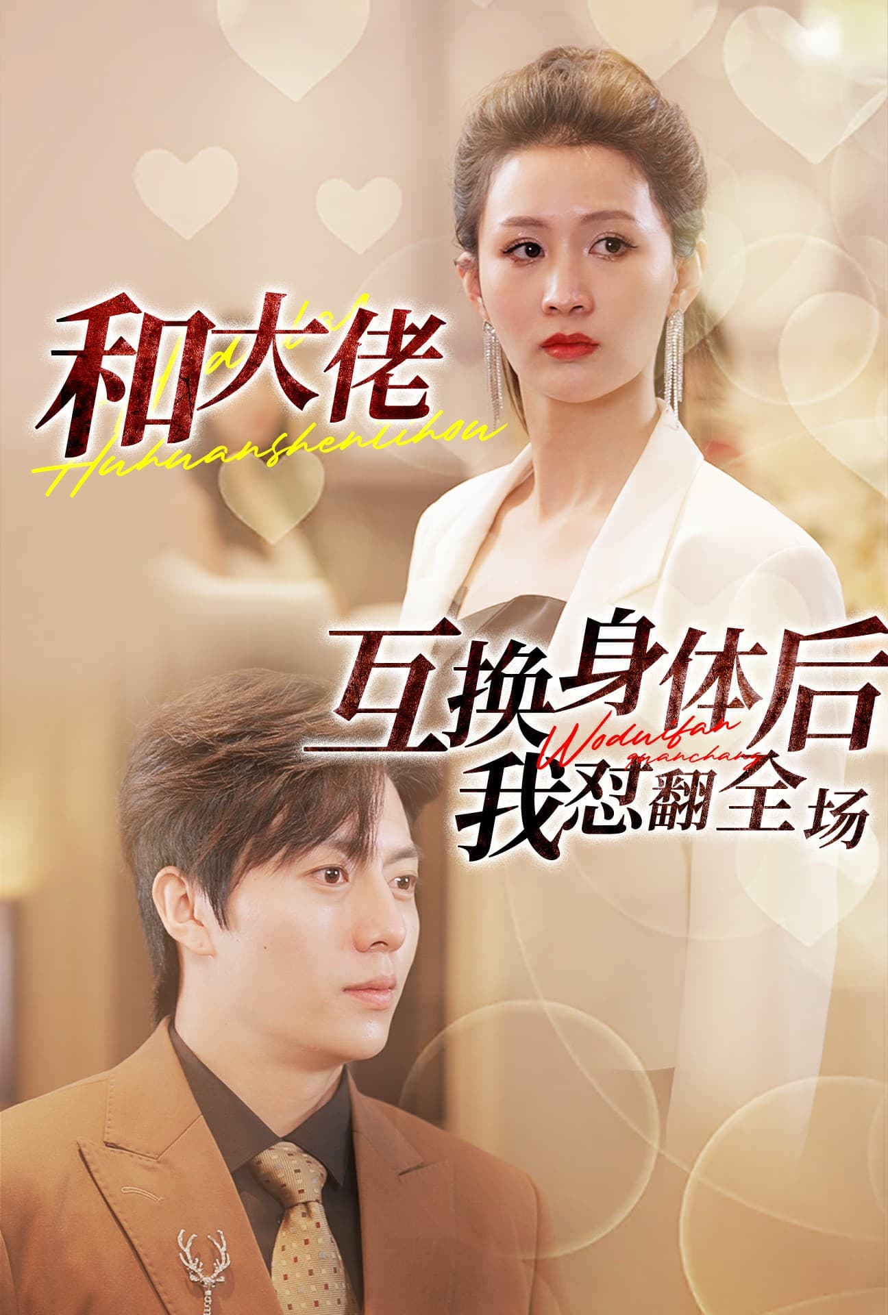 和大佬互换身体后我怼翻全场 - 女频恋爱 (2024) 海报