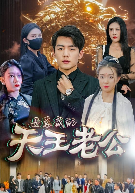 绝世天王女总裁的天王老公 - 反转爽剧 (2024) 海报