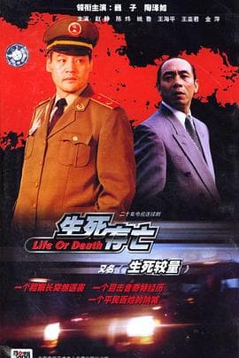 生死较量 - 国产剧 (1999) 海报