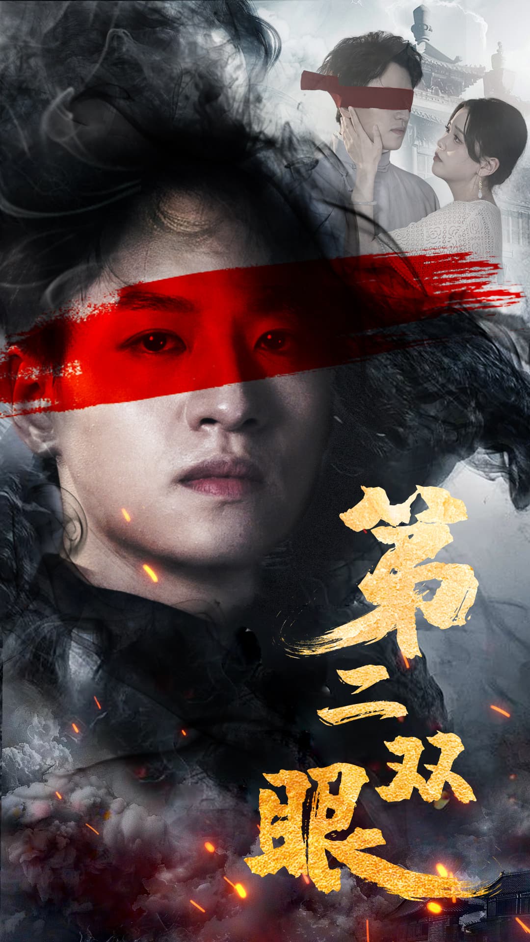 第二双眼 - 反转爽剧 (2024) 海报