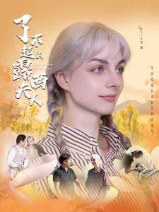 了不起的露西夫人 - 现代都市 (2024) 海报