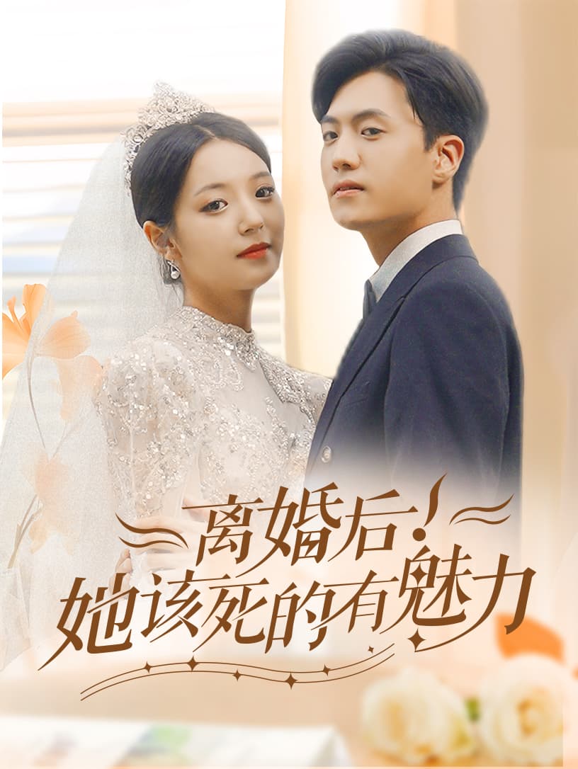 离婚后,她该死的有魅力 - 女频恋爱 (2024) 海报