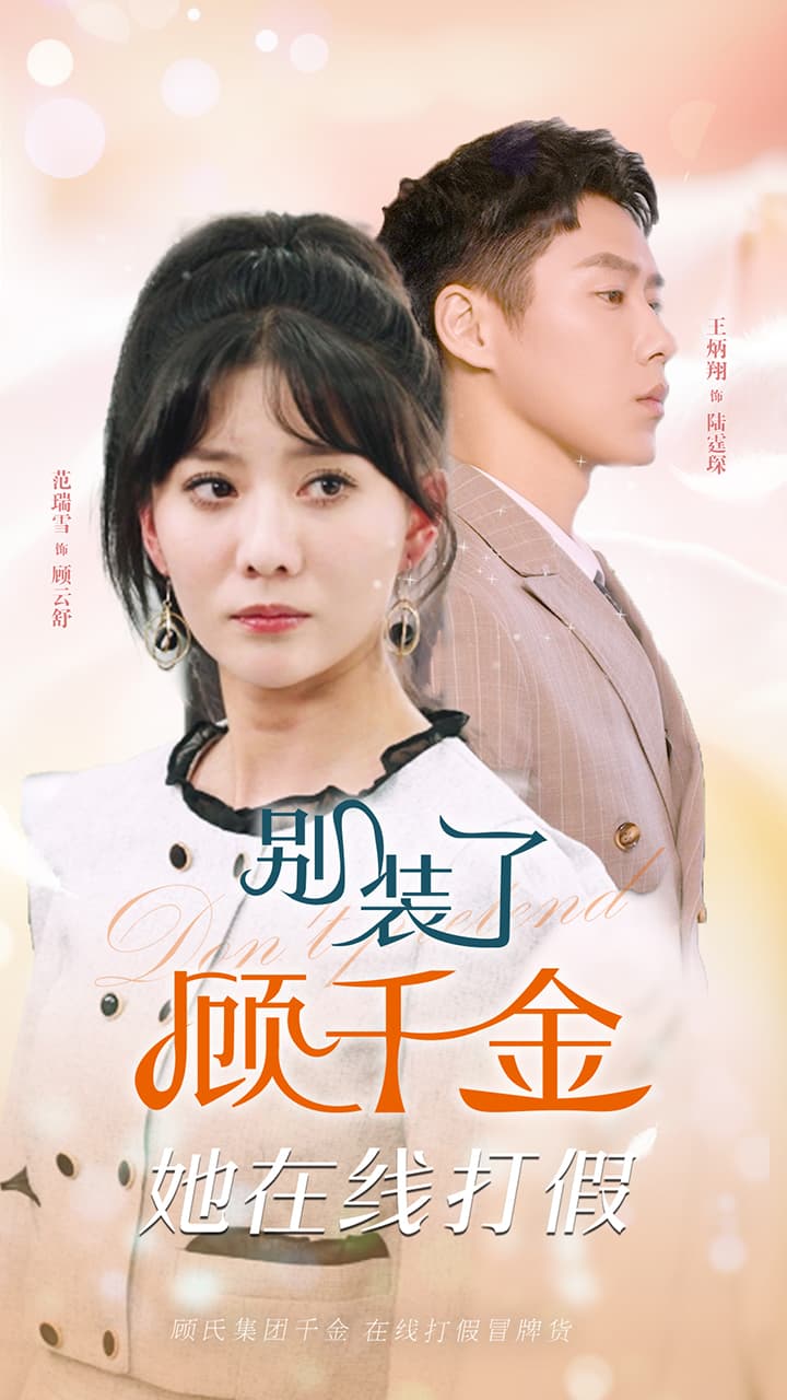 别装了顾千金她在线打假 - 女频恋爱 (2024) 海报