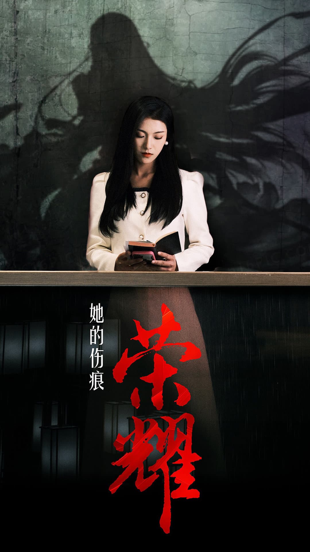 她的伤痕荣耀 - 现代都市 (2024) 海报