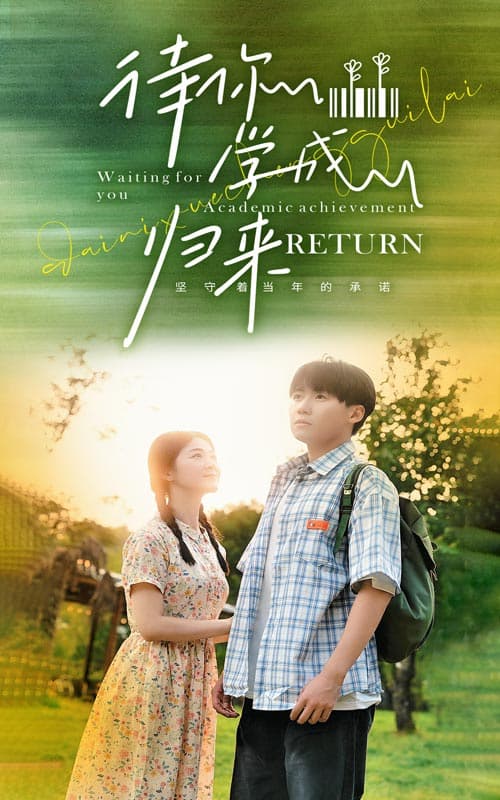 待你学成归来 - 现代都市 (2024) 海报