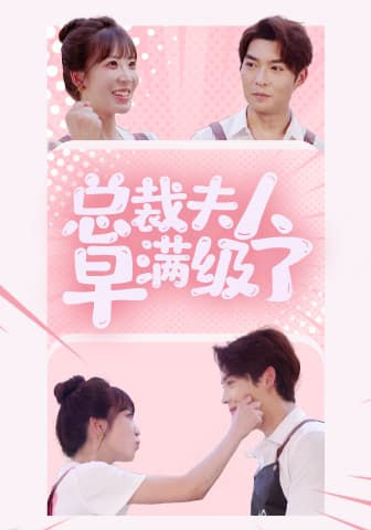 总裁夫人早满级了 - 女频恋爱 (2024) 海报