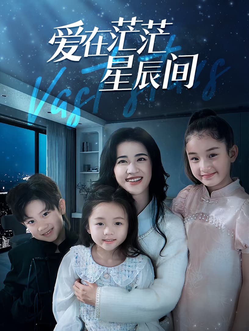 爱在茫茫星辰间 - 现代都市 (2024) 海报