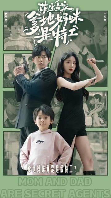 萌宝天降，妈咪竟是特工 - 反转爽剧 (2024) 海报