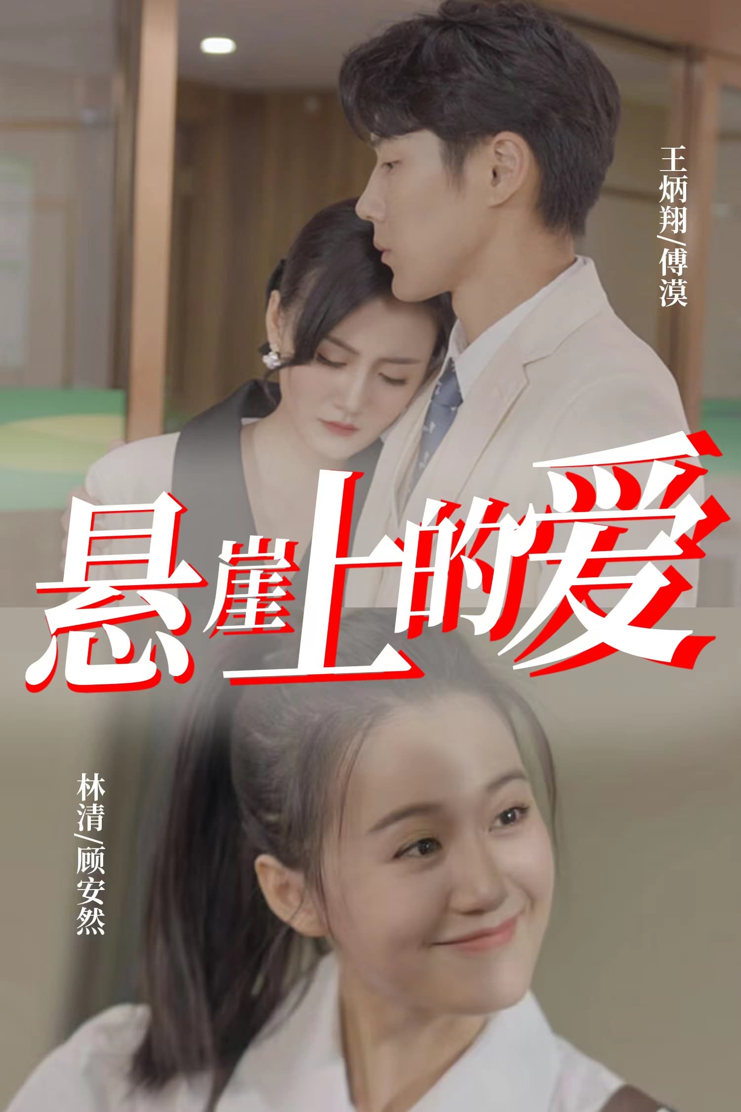 悬崖上的爱 - 现代都市 (2024) 海报