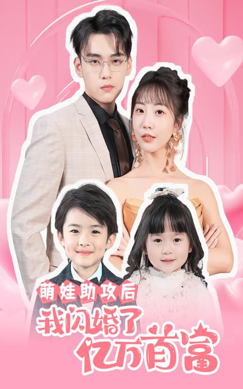 萌娃助攻后我闪婚了亿万首富 - 现代都市 (2024) 海报
