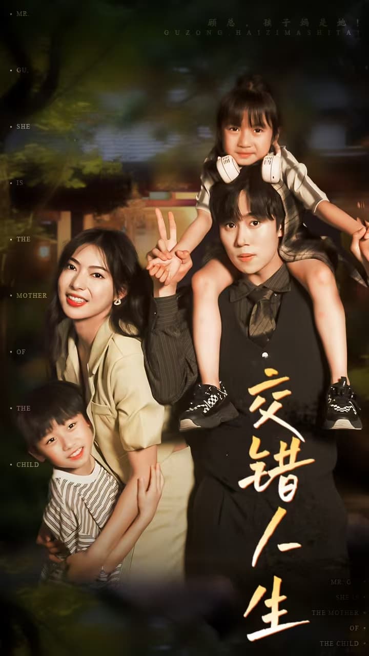 交错人生$顾总孩子妈是她 - 女频恋爱 (2024) 海报