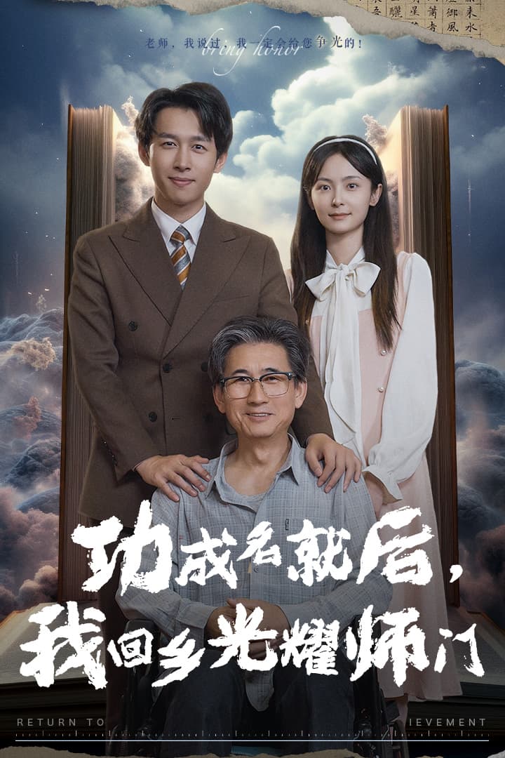 功成名就后，我回乡光耀师门 - 反转爽剧 (2024) 海报