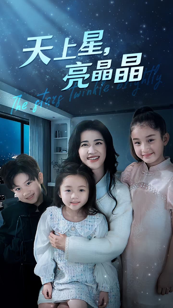 天上星,亮晶晶 - 现代都市 (2024) 海报