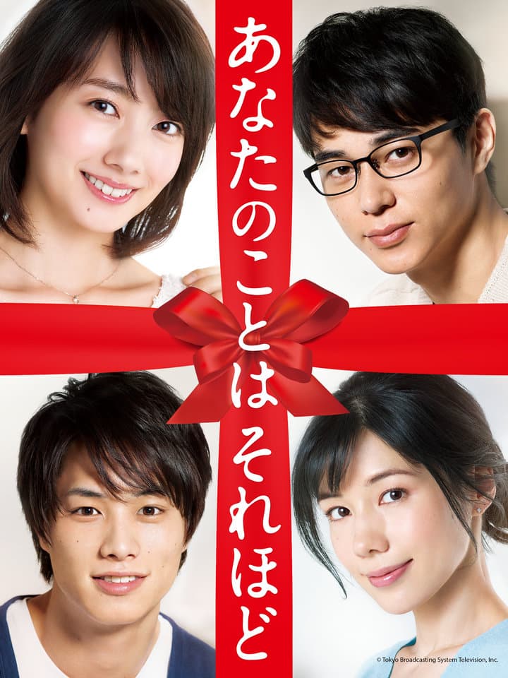 其实并不在乎你 - 日剧 (2017) 海报