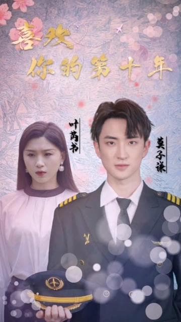 喜欢你的第十年 - 女频恋爱 (2024) 海报