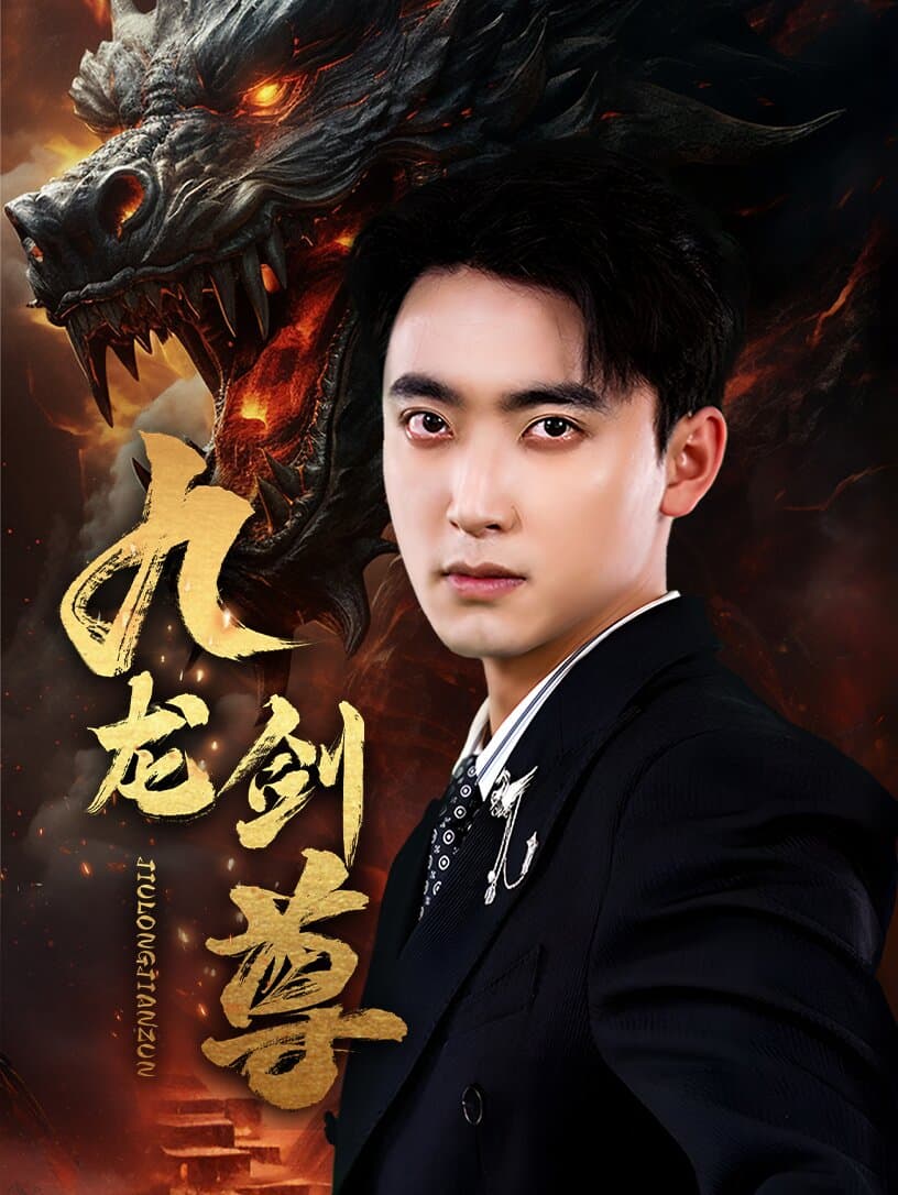 九龙剑尊 - 反转爽剧 (2024) 海报